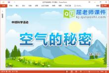 中班科学课件《空气的秘密》教案PPT课件下载