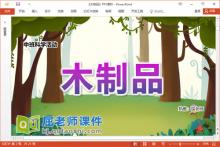 中班科学课件《木制品》教案PPT课件下载