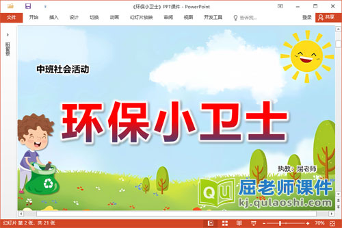 中班社会课件《环保小卫士》教案图片PPT课件