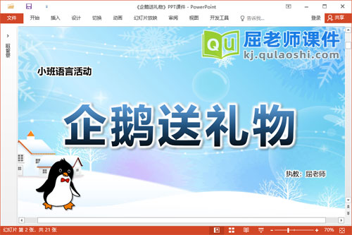 小班语言故事课件《企鹅送礼物》教案音乐PPT课件