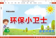 中班社会课件《环保小卫士》教案图片PPT课件下载