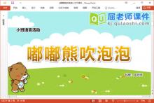 小班语言儿歌课件《嘟嘟熊吹泡泡》教案PPT课件下载