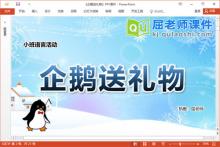 小班语言故事课件《企鹅送礼物》教案音乐PPT课件下载