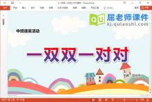 中班语言课件《一双双一对对》教案学具PPT课件下载