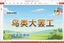 中班社会课件《鸟类大罢工》教案音效PPT课件下载