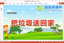 大班社会课件《把垃圾送回家》教案学具PPT课件下载