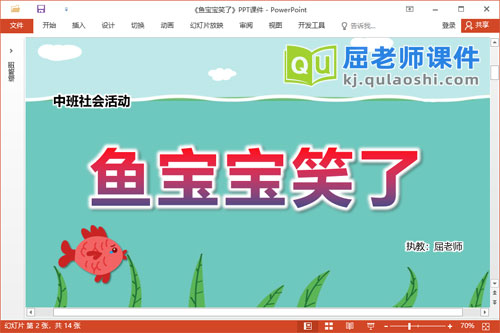 中班社会课件《鱼宝宝笑了》教案音乐PPT课件