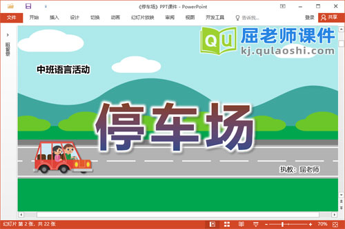 中班语言故事课件《停车场》教案PPT课件