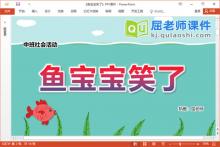 中班社会课件《鱼宝宝笑了》教案音乐PPT课件下载