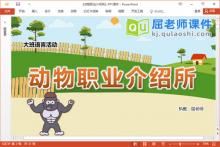 大班语言课件《动物职业介绍所》教案学具音乐PPT课件下载