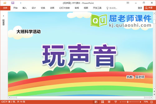 大班科学课件《玩声音》教案音效PPT课件