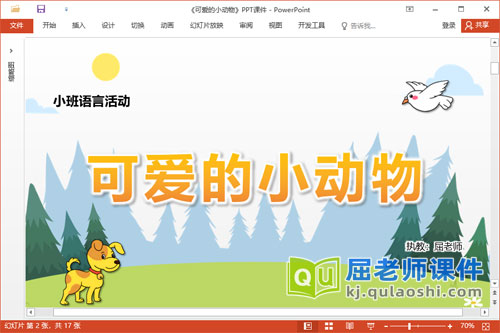 小班语言课件《可爱的小动物》教案音效图片PPT课件