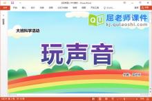 大班科学课件《玩声音》教案音效PPT课件