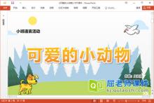 小班语言课件《可爱的小动物》教案音效图片PPT课件下载
