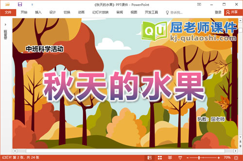 中班科学课件《秋天的水果》教案图片