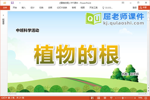 中班科学课件《植物的根》教案学具PPT课件