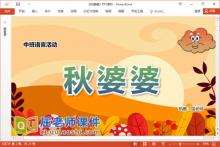 中班语言儿歌课件《秋婆婆》教案PPT课件下载