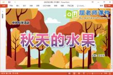 中班科学课件《秋天的水果》教案图片音乐PPT课件下载
