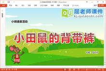小班语言故事课件《小田鼠的背带裤》教案图片PPT课件下载