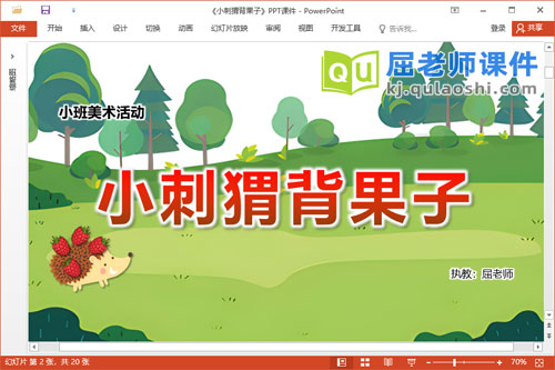 小班美术课件《小刺猬背果子》教案PPT课件