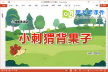 小班美术课件《小刺猬背果子》教案PPT课件下载