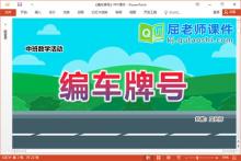 中班数学课件《编车牌号》PPT课件教案学具下载