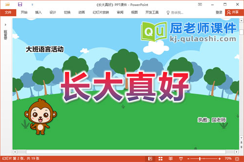 大班语言故事课件《长大真好》教案音乐PPT课件