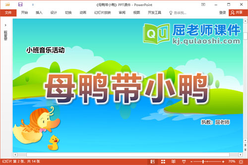 小班音乐课件《母鸭带小鸭》教案PPT课件