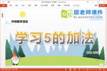 中班数学课件《学习5的加法》教案学具PPT课件下载