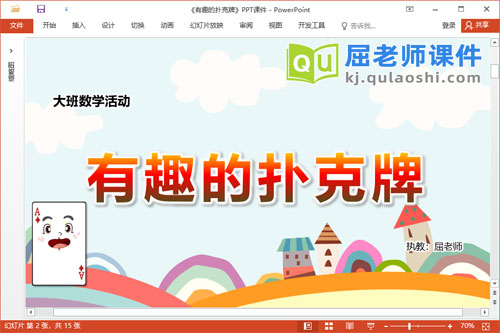 大班数学课件《有趣的扑克牌》教案图片PPT课件