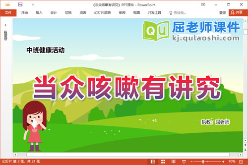 中班健康课件《当众咳嗽有讲究》教案PPT课件