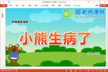 中班语言故事课件《小熊生病了》教案图片PPT课件下载