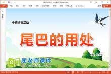 中班语言儿歌课件《尾巴的用处》教案PPT课件下载