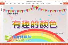大班科学课件《有趣的颜色》教案学具PPT课件下载