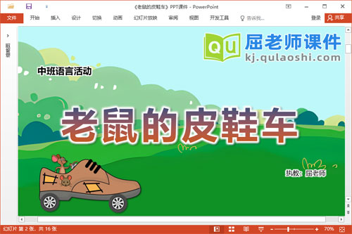 中班语言故事课件《老鼠的皮鞋车》教案图片PPT课件