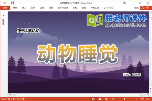 中班科学课件《动物睡觉》教案音乐PPT课件