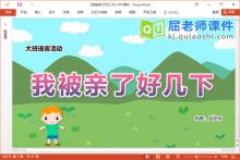 大班语言诗歌课件《我被亲了好几下》PPT课件教案下载