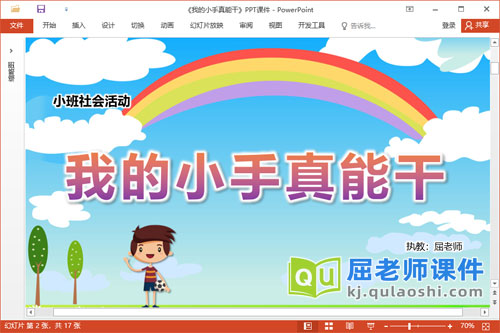 小班社会课件《我的小手真能干》教案音乐PPT课件