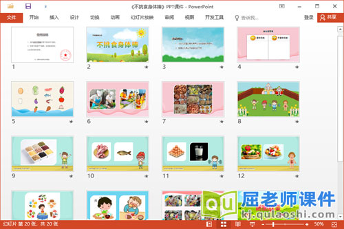 中班健康课件《不挑食身体棒》PPT课件教案调查表2
