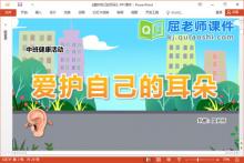 中班健康课件《爱护自己的耳朵》教案PPT课件