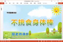 中班健康课件《不挑食身体棒》PPT课件教案调查表下载