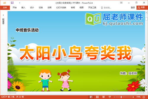 中班音乐课件《太阳小鸟夸奖我》教案PPT课件