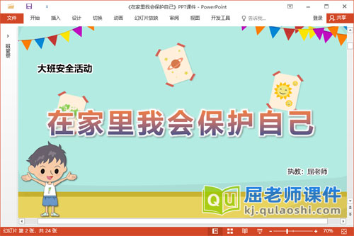 大班安全课件《在家里我会保护自己》PPT课件