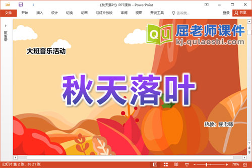 大班音乐课件《秋天落叶》教案PPT课件