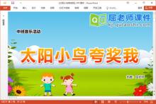 中班音乐课件《太阳小鸟夸奖我》教案PPT课件下载