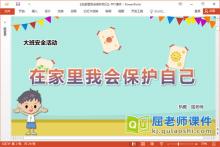 大班安全课件《在家里我会保护自己》PPT课件教案学具下载