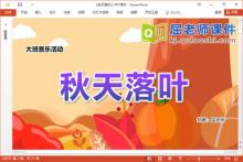 大班音乐课件《秋天落叶》教案PPT课件下载