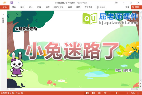 大班安全故事课件《小兔迷路了》教案PPT课件