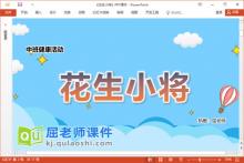 中班健康课件《花生小将》教案视频PPT课件下载