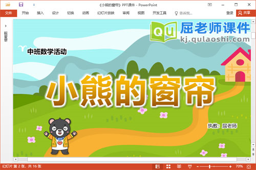 中班数学课件《小熊的窗帘》教案学具PPT课件